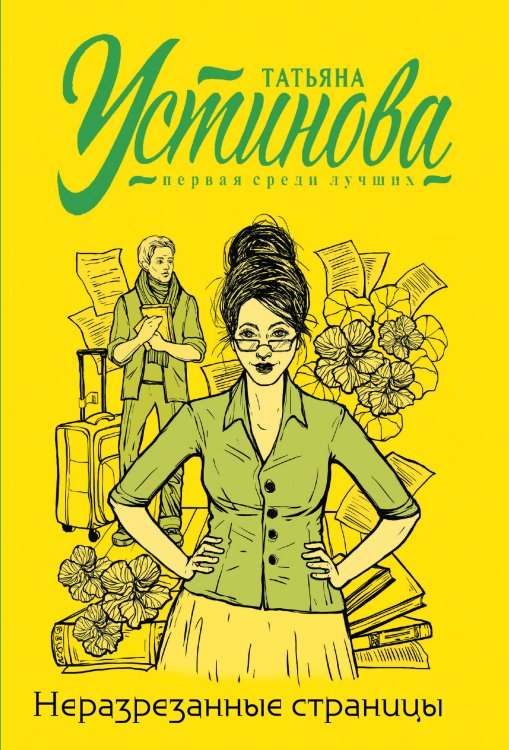Татьяна Устинова. Первая среди лучших (обложка) Неразрезанные страницы