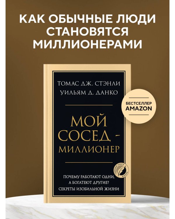 Мой сосед - миллионер. Почему работают одни, а богатеют другие? Секреты изобильной жизни