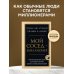 Мой сосед - миллионер. Почему работают одни, а богатеют другие? Секреты изобильной жизни