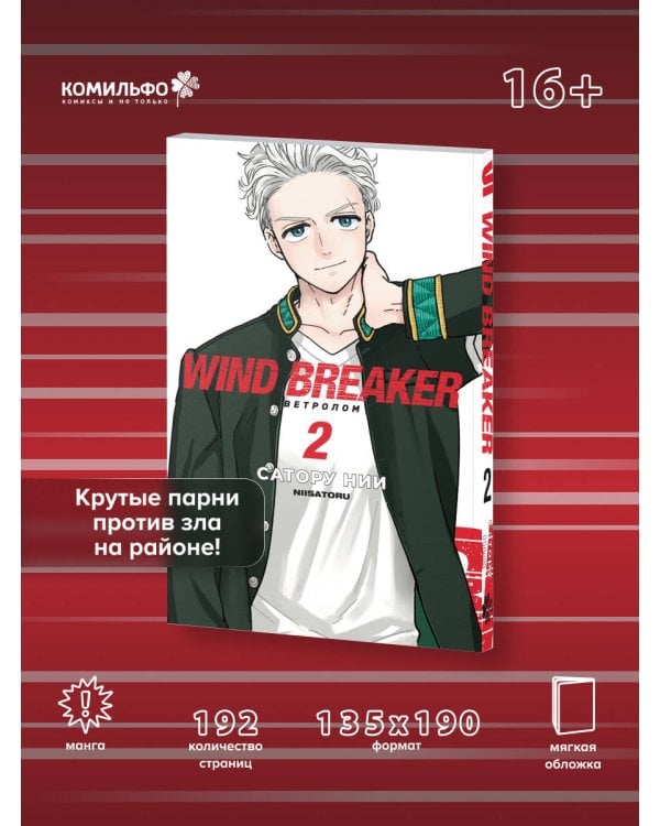 Wind Breaker. Ветролом. Том 2