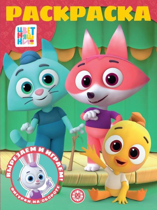 Раскраска-классика (Эгмонт) Цветняшки. N РК 2311. Волшебная раскраска