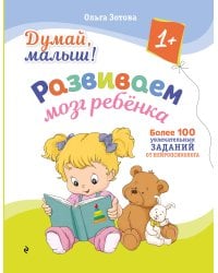 Думай, малыш! Развиваем мозг ребенка