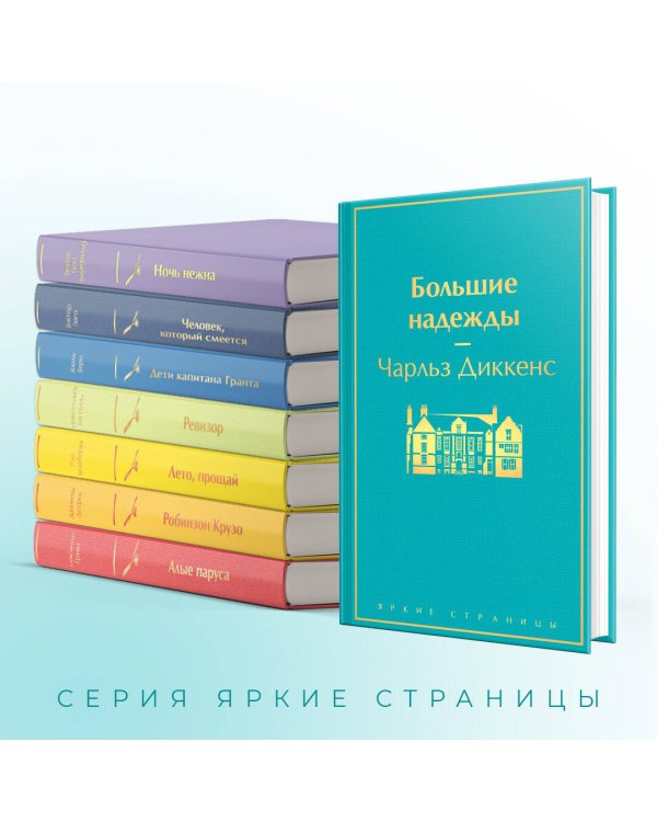 Большие надежды