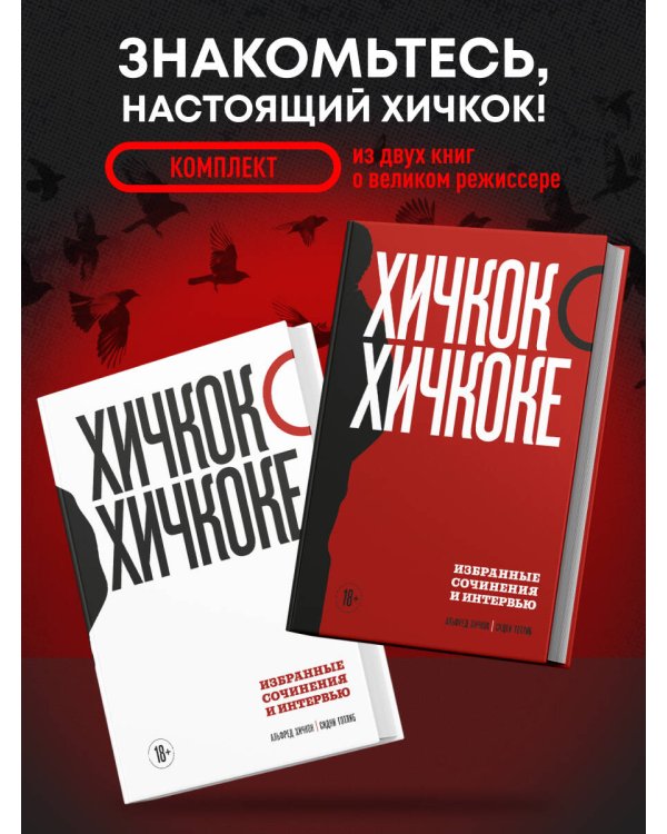 Хичкок о Хичкоке. Избранные сочинения и интервью в двух томах. Коллекционное издание