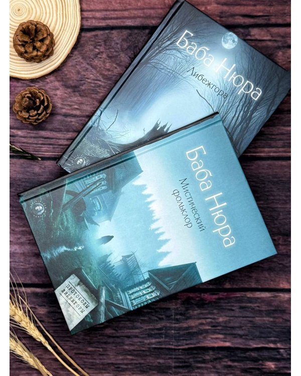 Баба Нюра. Мистический фольклор