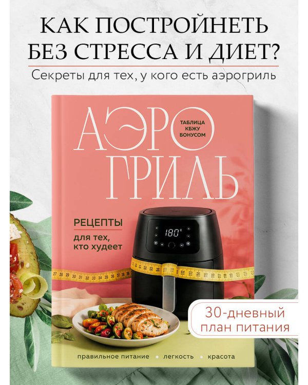 Аэрогриль. Рецепты для тех, кто худеет