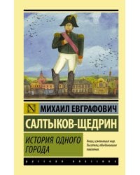 История одного города