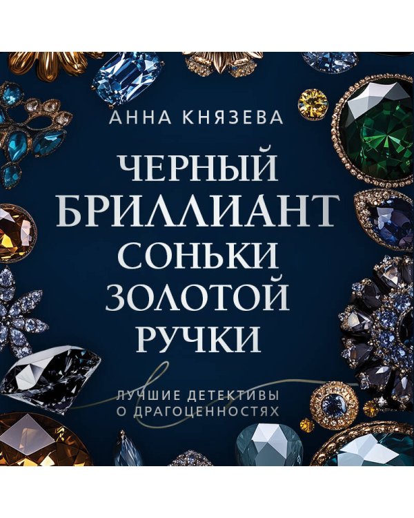 Черный бриллиант Соньки Золотой Ручки