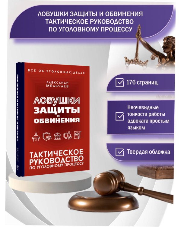Ловушки защиты и обвинения. Тактическое руководство по уголовному процессу