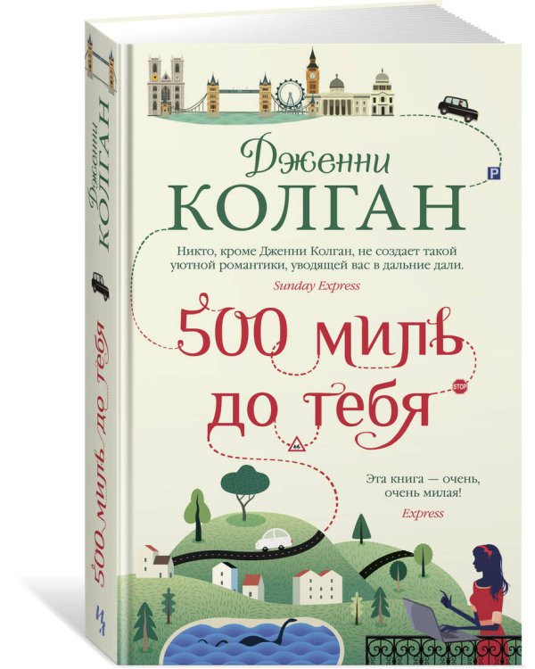 500 миль до тебя