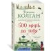 500 миль до тебя