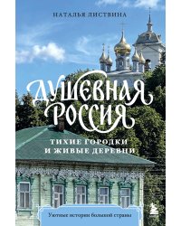 Душевная Россия. Тихие городки и живые деревни. Уютные истории большой страны