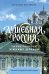 Обложка книги «Душевная Россия. Тихие городки и живые деревни. Уютные истории большой страны» — Листвина Наталья Александровна, ISBN 9785042015076