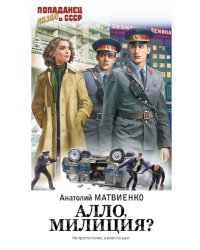 Алло, милиция?