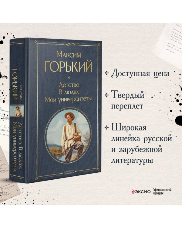 Детство. В людях. Мои университеты