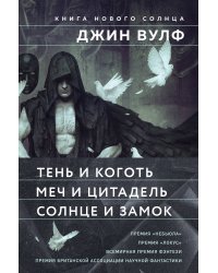 Книга Нового Солнца (Комплект из трех книг Тень и Коготь + Меч и Цитадель + Солнце и Замок)