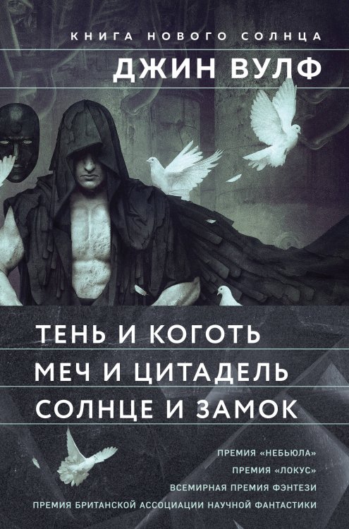 Fanzon. Fantasy World. Мастера фэнтези Книга Нового Солнца (Комплект из трех книг Тень и Коготь + Меч и Цитадель + Солнце и Замок)