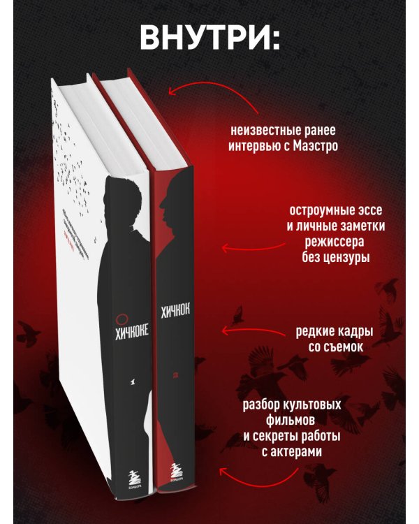 Хичкок о Хичкоке. Избранные сочинения и интервью в двух томах. Коллекционное издание