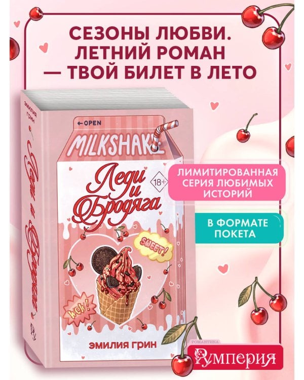 Летний роман. Леди и бродяга