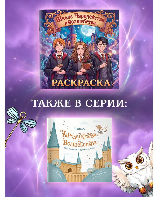 Школа чародейства и волшебства. Раскраска