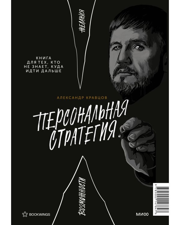 Найди ментора. Персональная стратегия