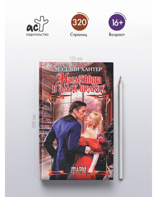 Наследница в алых шелках