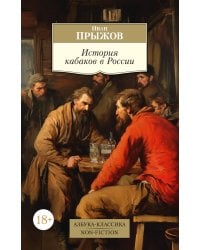 История кабаков в России
