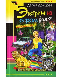 Экстрим на сером волке: роман
