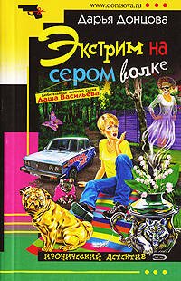 Обложка книги «Экстрим на сером волке: роман» — Донцова Дарья Аркадьевна, ISBN 9785699206919
