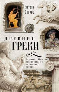 Отдельные издания. Всемирная история (Центрполиграф) Древние греки. От возвышения Афин в эпоху греко-персидских войн