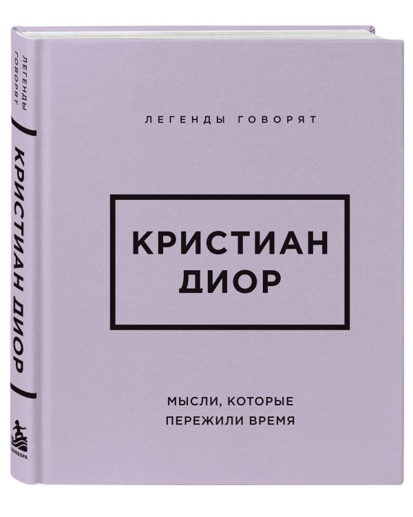 Дополнительное изображение книги «Кристиан Диор. Мысли, которые пережили время»