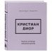 Дополнительное изображение книги «Кристиан Диор. Мысли, которые пережили время»
