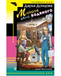 Мокрое дело водяного