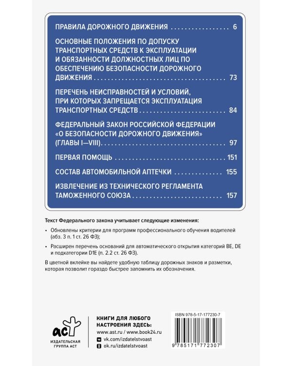 Правила дорожного движения и Федеральный закон "О безопасности дорожного движения" на 2026 год. С наглядной таблицей дорожных знаков и разметки