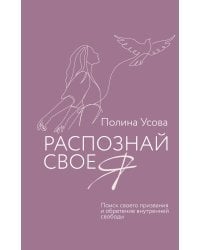 Распознай свое Я. Поиск своего призвания и обретение внутренней свободы