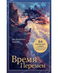 Время перемен. карты МАК + книга от Марияны Анаэль