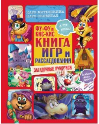 Фу-Фу и Кис-Кис. Книга игр и расследований. Загадочные рукописи