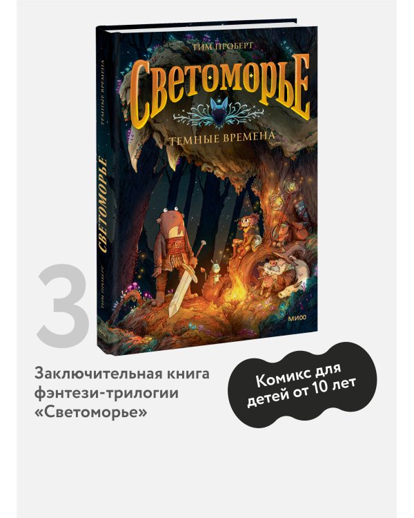 Светоморье. Том 3. Темные времена