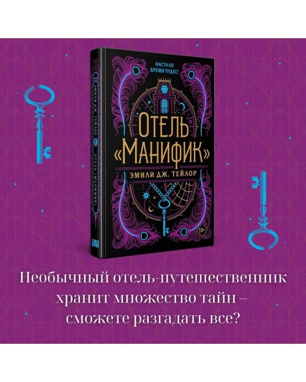 Отель "Манифик"