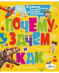 Почему, зачем и как? Самые интересные детские вопросы