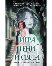 Игра тени и света