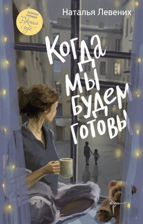 Обложка книги «Когда мы будем готовы» — Левених Наталья Дмитриевна, ISBN 9785171849962