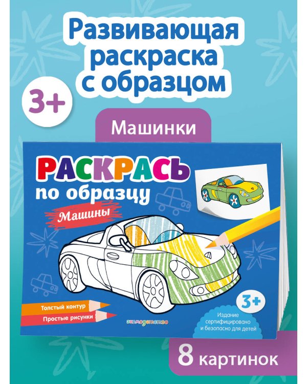 Раскрась по образцу. Машины