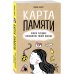 Карта памяти. Книга лучших моментов твоей жизни (оф.1)