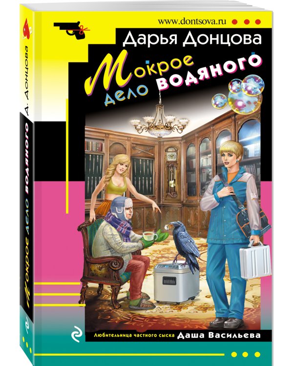 Мокрое дело водяного