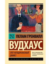 Этот неподражаемый Дживс!
