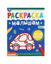 Машинки. Раскраски малышам. 200х260 мм, 8 стр. Умка в кор.50шт