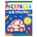 Машинки. Раскраски малышам. 200х260 мм, 8 стр. Умка в кор.50шт