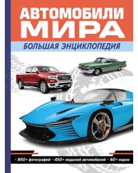 Автомобили мира. Большая энциклопедия