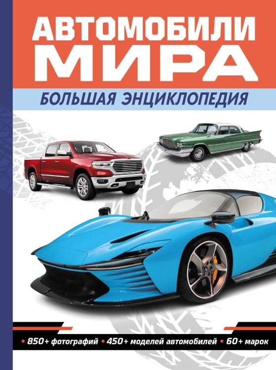Обложка книги «Автомобили мира. Большая энциклопедия» — Школьник Юрий Михайлович, ISBN 9785042475702
